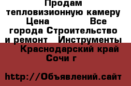 Продам тепловизионную камеру › Цена ­ 10 000 - Все города Строительство и ремонт » Инструменты   . Краснодарский край,Сочи г.